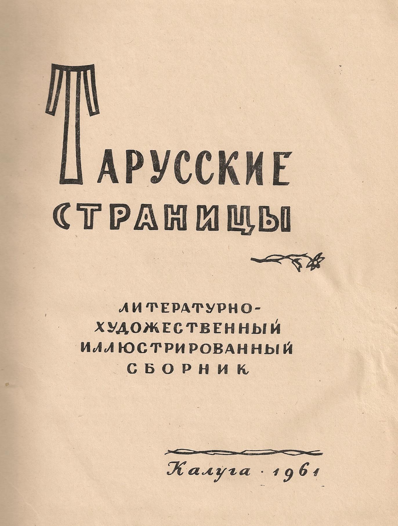 Тарусские страницы. Титульная страница.